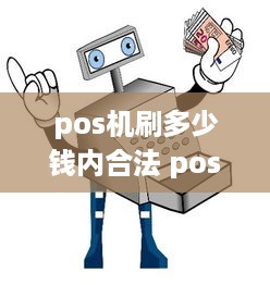 pos机刷多少钱内合法 pos刷多少钱比较安全