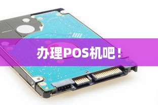 办理POS机吧！