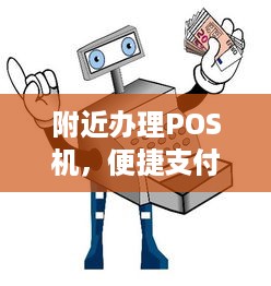 附近办理POS机，便捷支付，轻松实现