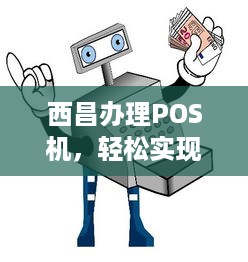 西昌办理POS机，轻松实现移动支付