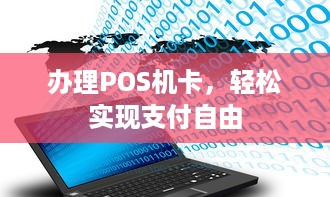 办理POS机卡，轻松实现支付自由