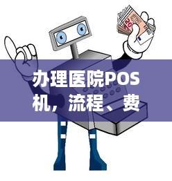 办理医院POS机，流程、费用及注意事项