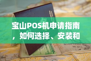 宝山POS机申请指南，如何选择、安装和使用