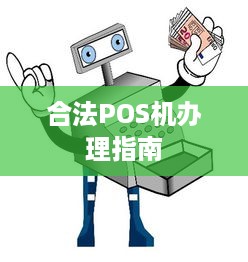 合法POS机办理指南