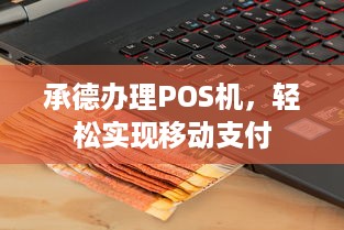 承德办理POS机，轻松实现移动支付