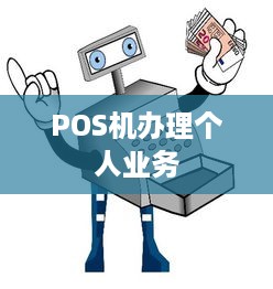 POS机办理个人业务