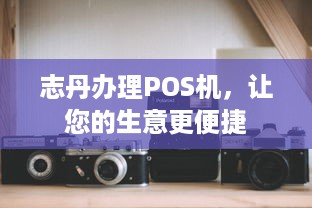 志丹办理POS机，让您的生意更便捷