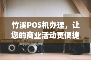 竹溪POS机办理，让您的商业活动更便捷