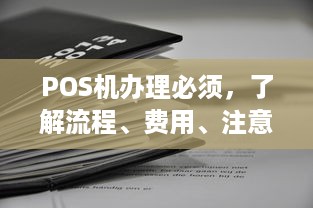 POS机办理必须，了解流程、费用、注意事项