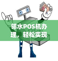 邻水POS机办理，轻松实现移动支付