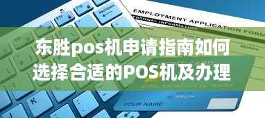 东胜pos机申请指南如何选择合适的POS机及办理流程