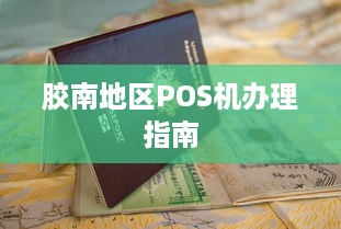 胶南地区POS机办理指南