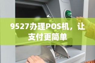 9527办理POS机，让支付更简单