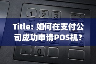 Title: 如何在支付公司成功申请POS机？