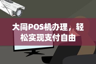 大同POS机办理，轻松实现支付自由