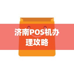 济南POS机办理攻略