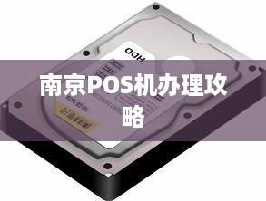 南京POS机办理攻略