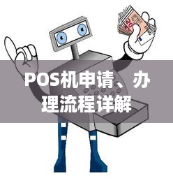 POS机申请、办理流程详解