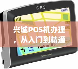 兴城POS机办理，从入门到精通的全方位指南