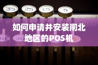 如何申请并安装闸北地区的POS机