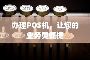 办理POS机，让您的业务更便捷