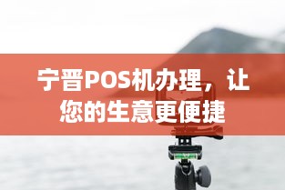 宁晋POS机办理，让您的生意更便捷