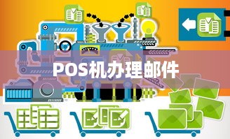 POS机办理邮件