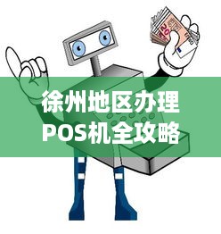 徐州地区办理POS机全攻略