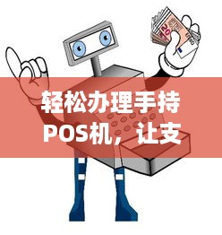 轻松办理手持POS机，让支付更简单