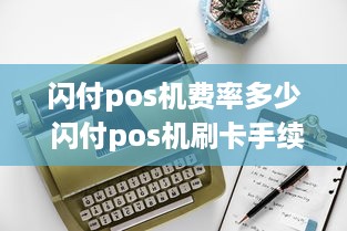 闪付pos机费率多少 闪付pos机刷卡手续费标准