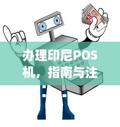 办理印尼POS机，指南与注意事项