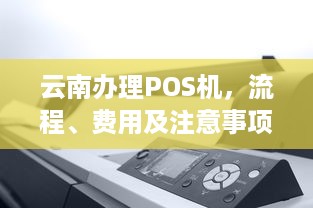 云南办理POS机，流程、费用及注意事项