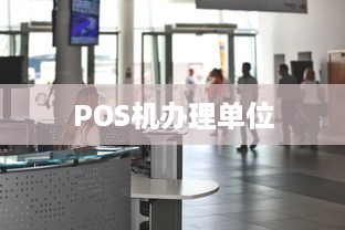 POS机办理单位