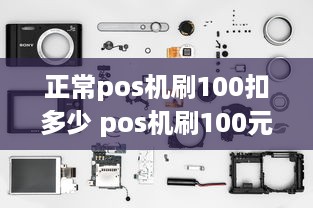 正常pos机刷100扣多少 pos机刷100元以下钱多久到账