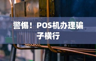 警惕！POS机办理骗子横行