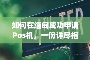 如何在缅甸成功申请Pos机，一份详尽指南