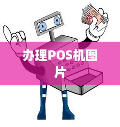 办理POS机图片