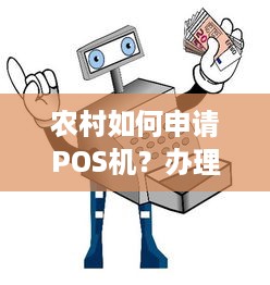 农村如何申请POS机？办理流程和注意事项一文解析