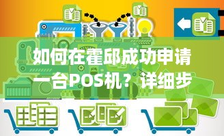 如何在霍邱成功申请一台POS机？详细步骤解析