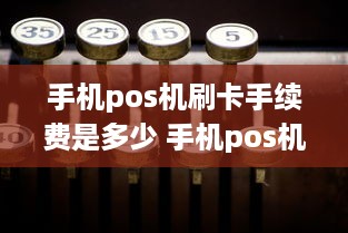 手机pos机刷卡手续费是多少 手机pos机多少钱