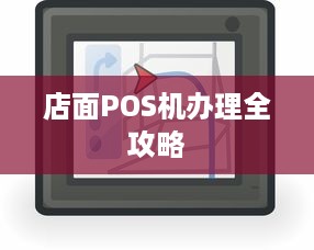 店面POS机办理全攻略