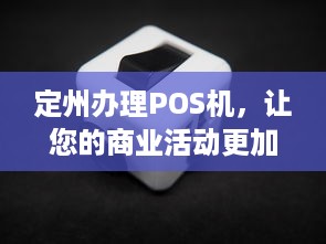 定州办理POS机，让您的商业活动更加便捷