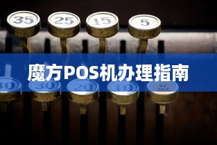 魔方POS机办理指南