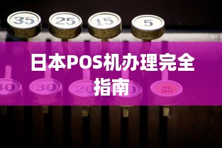 日本POS机办理完全指南