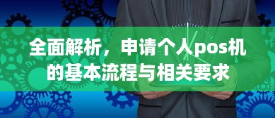 全面解析，申请个人pos机的基本流程与相关要求