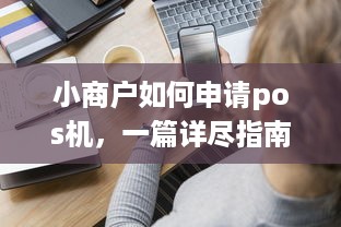 小商户如何申请pos机，一篇详尽指南