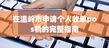 在温岭市申请个人收单pos机的完整指南