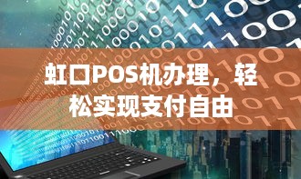 虹口POS机办理，轻松实现支付自由