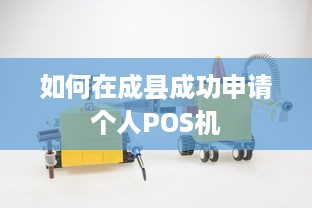 如何在成县成功申请个人POS机