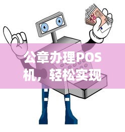 公章办理POS机，轻松实现支付电子化